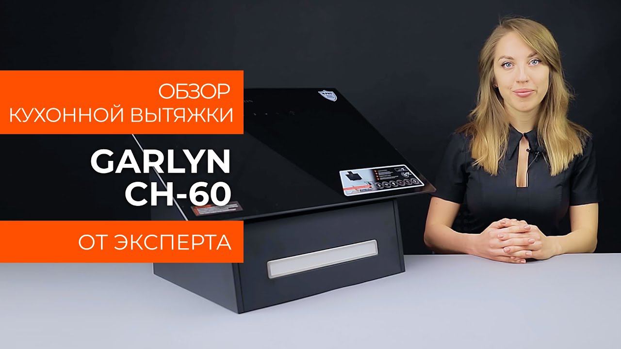 Обзор эксперта - Кухонная вытяжка GARLYN CH-60