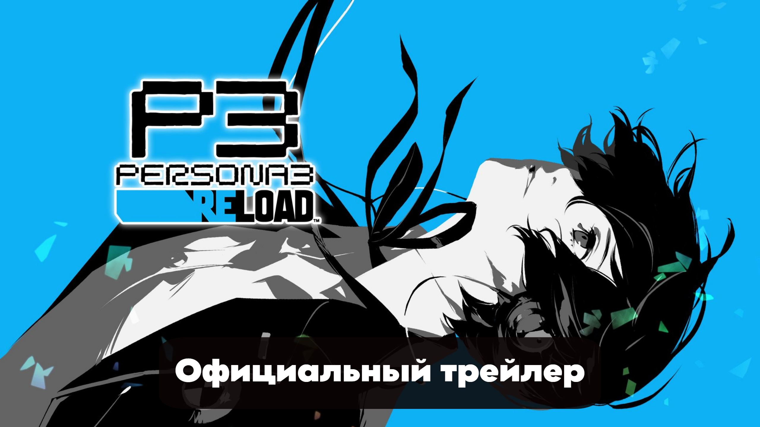 Persona 3 Reload - Официальный Трейлер