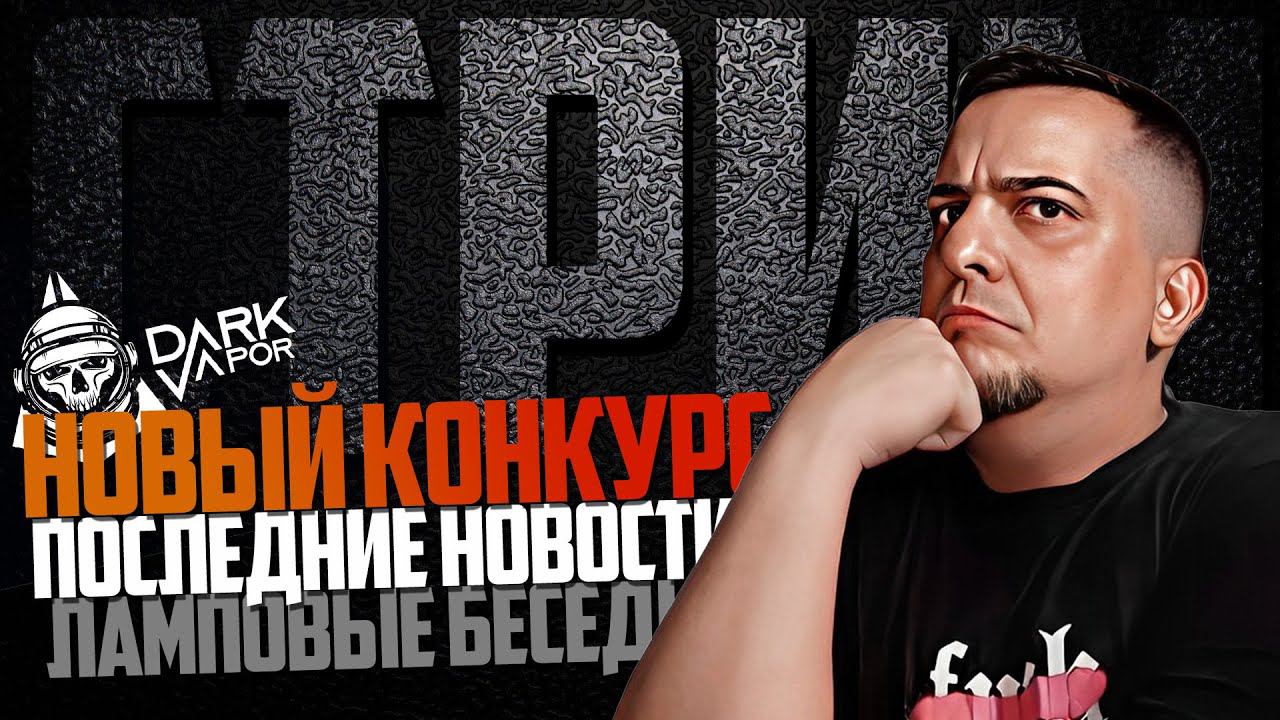 НОВЫЙ КОНКУРС И ИТОГИ l ПОСЛЕДНИЕ НОВОСТИ l ЛАМПОВЫЙ СТРИМ смотреть онлайн