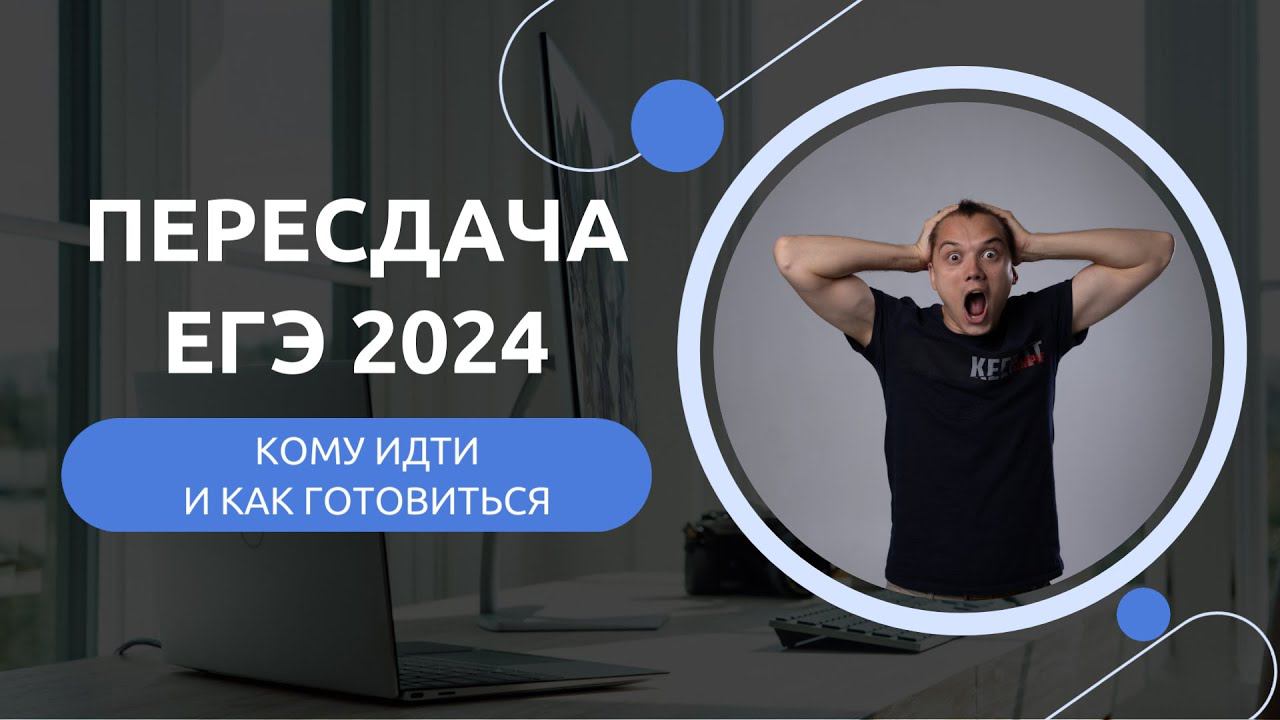 СТОИТ ЛИ ИДТИ НА ПЕРЕСДАЧУ ЕГЭ 2024? смотреть онлайн