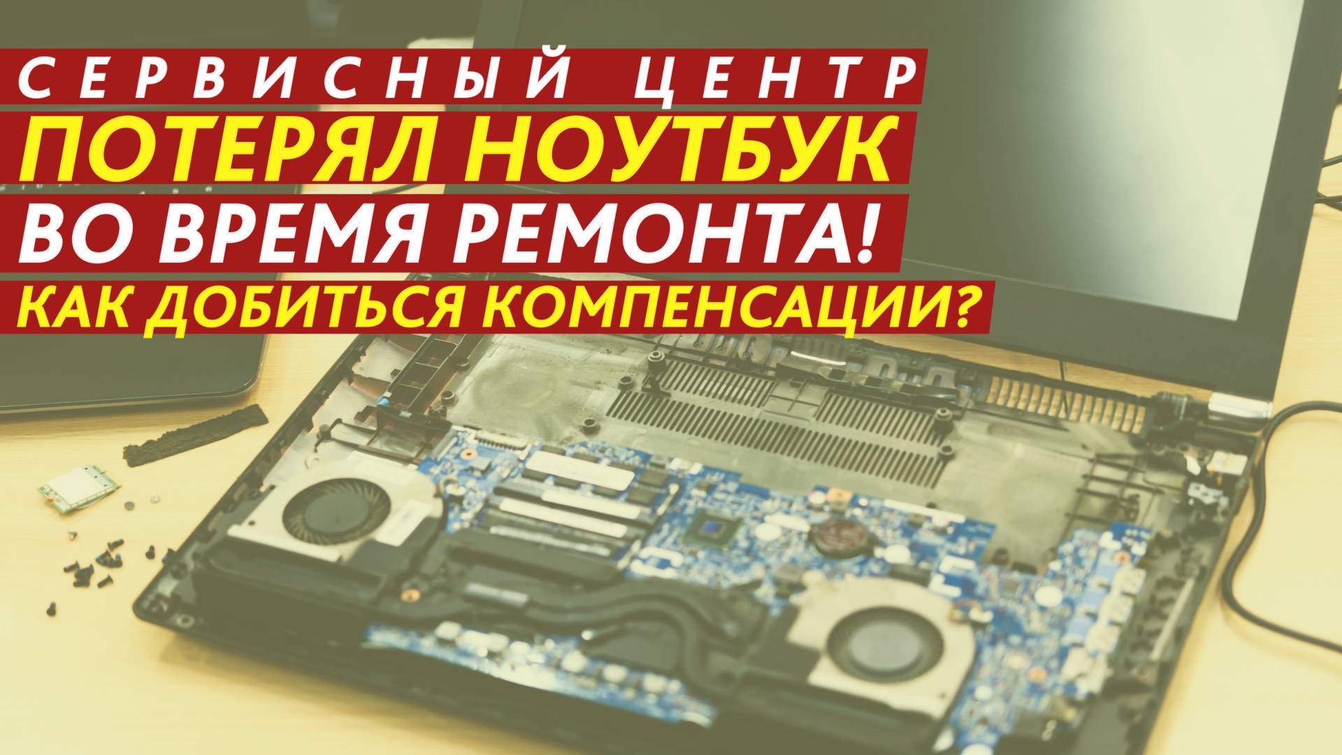 Сервисный центр потерял ноутбук во время ремонта! смотреть онлайн