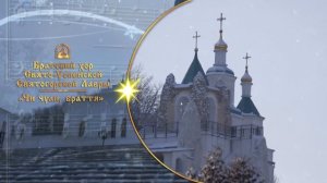 Чи чули, браття. Братский хор Святогорской Лавры