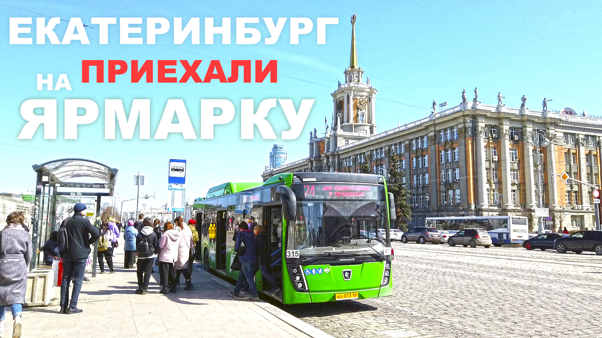 Приехали в Екатеринбург на ярмарку выходного дня. Самый центр города. Цены. Людей полно. Что берут смотреть онлайн