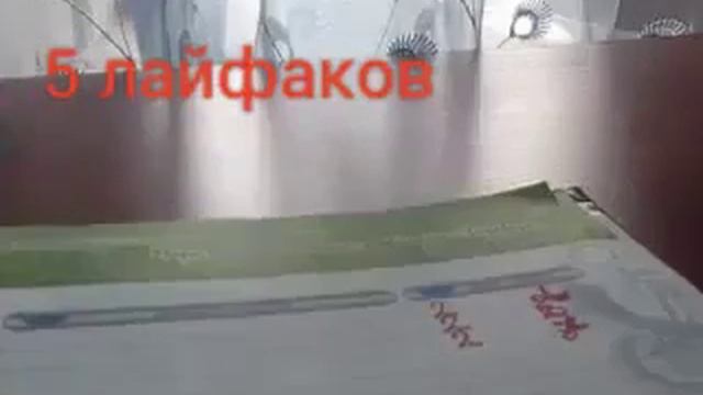 5 лайфаков как стереть двойку смотреть онлайн