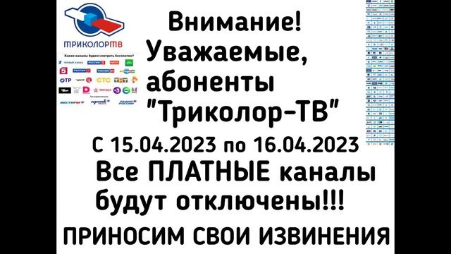 Переключение каналов (Триколор-ТВ, 15.04.2023) (ОТКЛЮЧИЛИ ПЛАТНЫЕ КАНАЛЫ!!!) смотреть онлайн