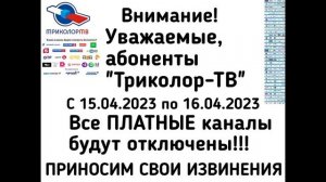 Переключение каналов (Триколор-ТВ, 15.04.2023) (ОТКЛЮЧИЛИ ПЛАТНЫЕ КАНАЛЫ!!!)