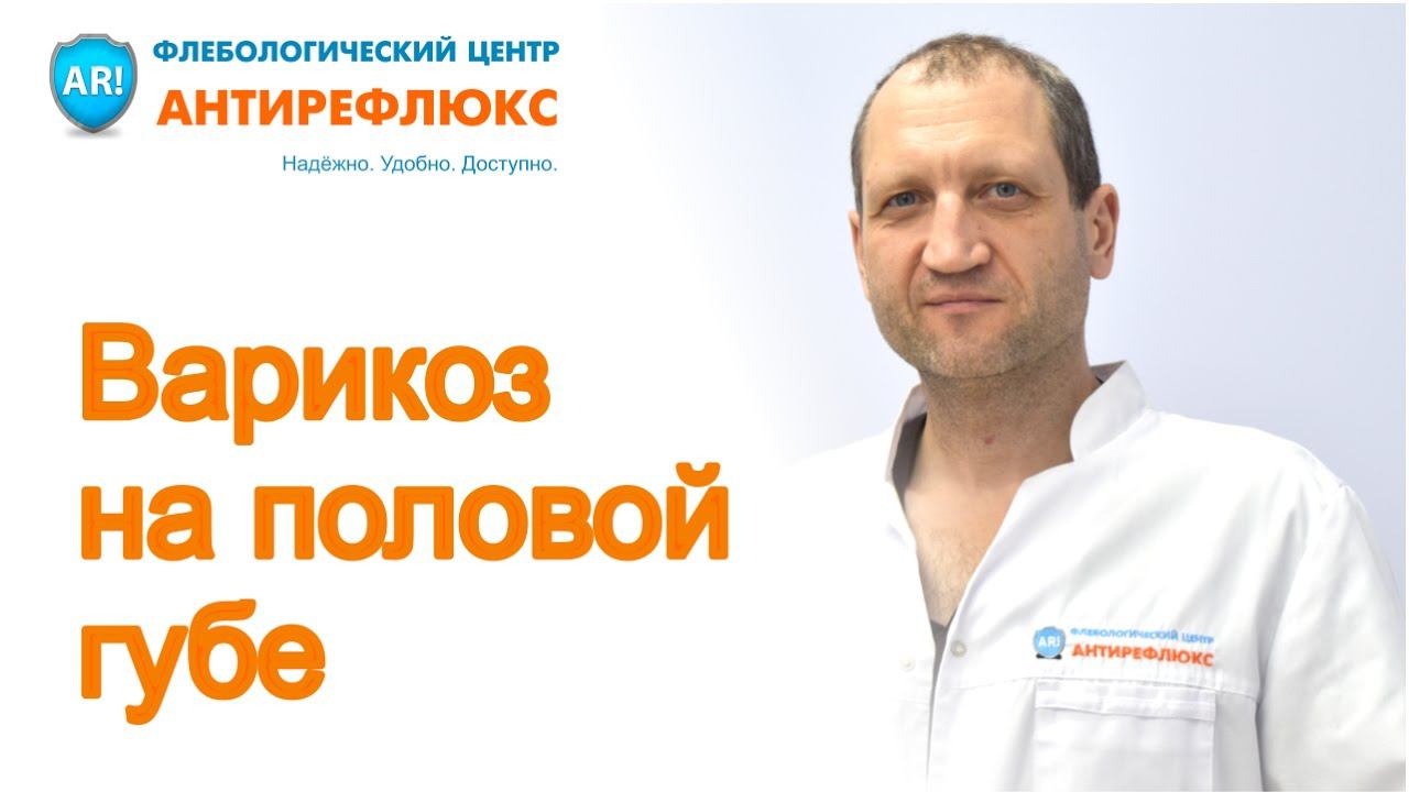 Варикоз на половой губе смотреть онлайн