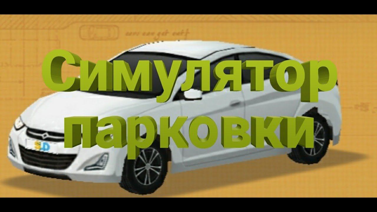 Первое видео с голосом | Dr.Parking 4 смотреть онлайн