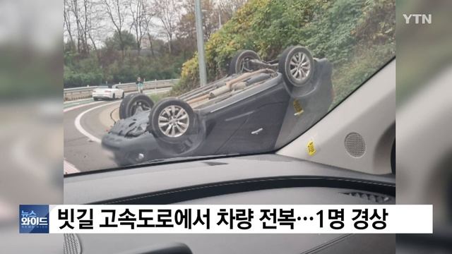 빗길 고속도로에서 차량 전복...1명 경상 / YTN смотреть онлайн