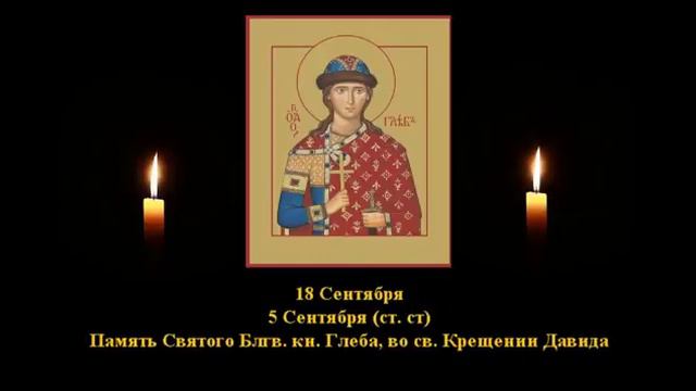 556. Глеб, во св Крещении Давид. 5 Сент. 11 Век. 1Ф. Жития святых. Читает Игнатий Лапкин смотреть онлайн