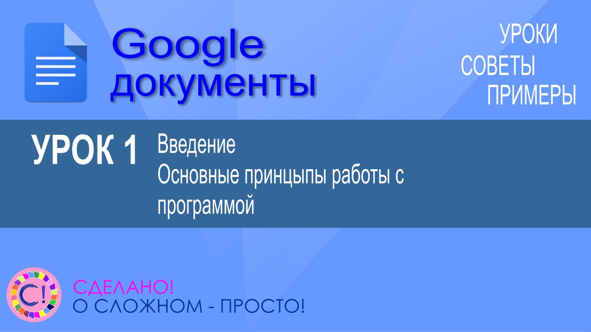 Google Документы. Урок 1. Введение и общие принципы работы с Гугл документами смотреть онлайн