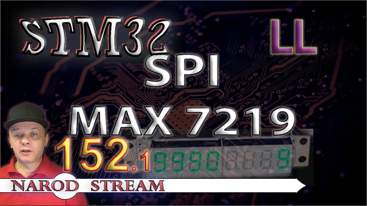 Программирование МК STM32. Урок 152. LL. SPI. Драйвер индикатора MAX7219. Часть 1 смотреть онлайн