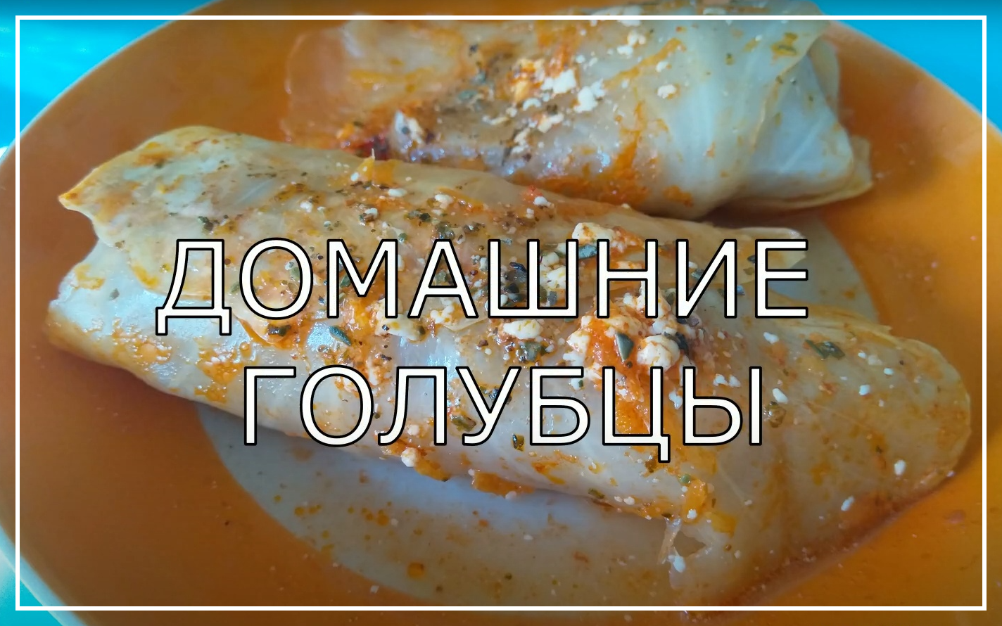 ДОМАШНИЕ ГОЛУБЦЫ в томатно - майонезном соусе. Самый простой и вкусный рецепт домашних голубцов. смотреть онлайн