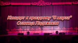 Концерт к празднику 8 марта_станица Ладожская_часть_2