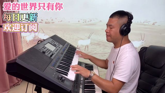 爱的世界只有你【电子琴演奏】Electronic Keyboard Performance