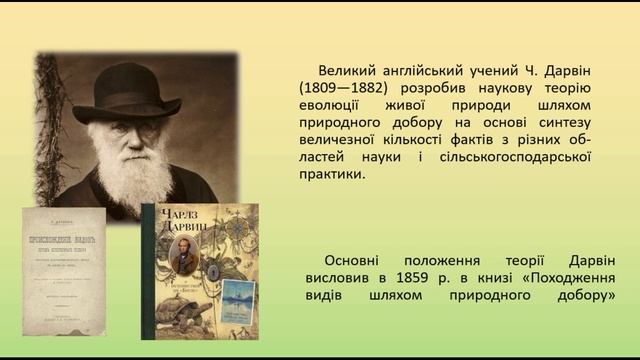 Біологія 9 клас. Еволюційні погляди Ж.Б. Ламарка. Теорія еволюції Ч. Дарвина смотреть онлайн
