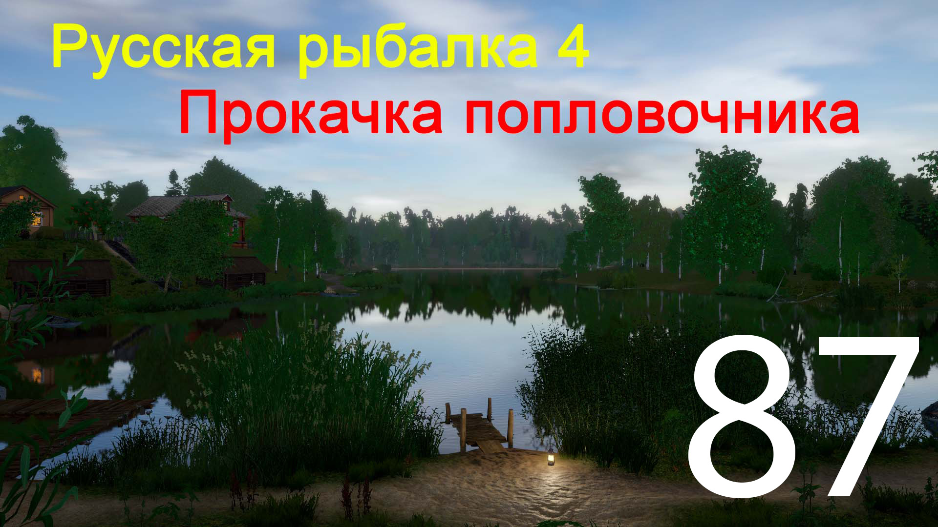 РР4. Прокачка поплавочника. 87 смотреть онлайн