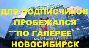 ТЦ Галерея Новосибирск Метро Сибирская-Красный Проспект Центральный район Мичурина Гоголя Каменская