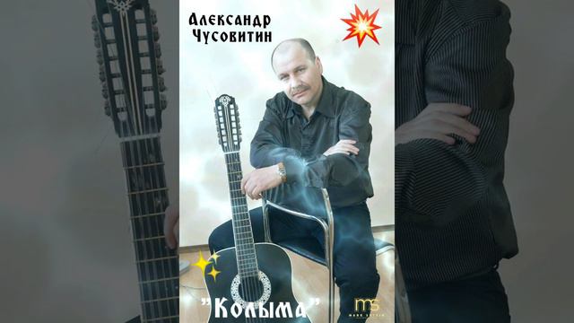 🎶 Александр Чусовитин..."Колыма"🎶❤🙏🏻😊🎸💥🎙💯🕊✊🏽🎤🍻🇮🇱 смотреть онлайн