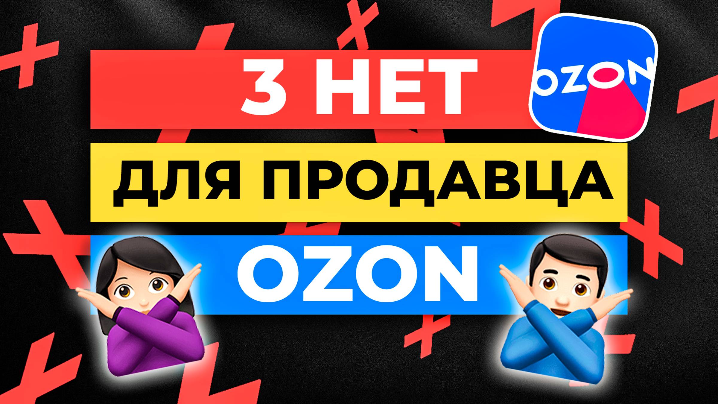 3 вещи, которые НЕЛЬЗЯ ДЕЛАТЬ, если вы торгуете на Ozon смотреть онлайн