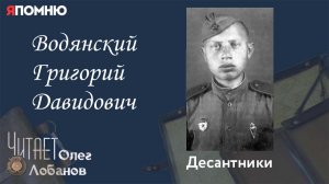 Водянский Григорий Давидович. Проект "Я помню" Артема Драбкина. Десантники.