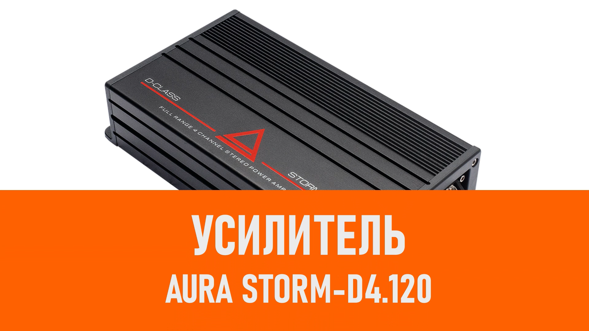 Распаковка усилителя Aura STORM-D4.120 смотреть онлайн