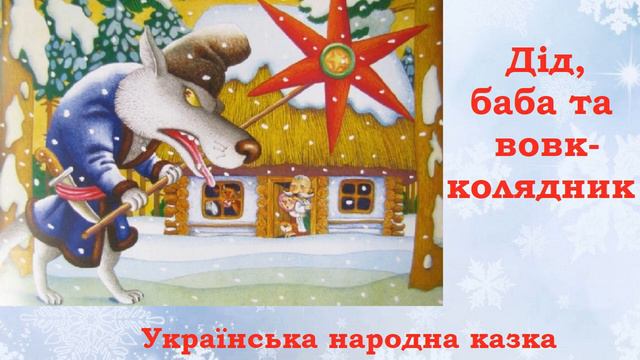 Дід, баба та вовк-колядник / Українська народна казка / Аудіоказка українською смотреть онлайн