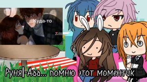Часть 2. Реакция на Руню, из сериала: Король школы-мой враг#руня #гачалайф