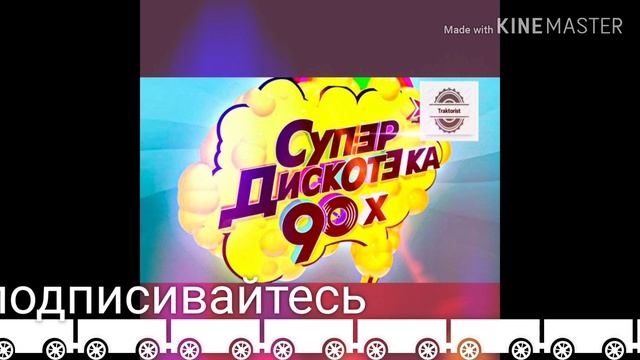 Дискотека 90х??? смотреть онлайн