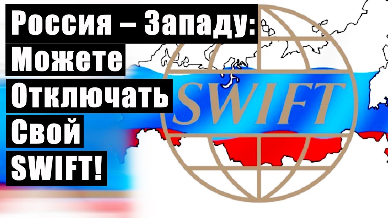 Весьма смешная ситуация со SWIFT в России)))