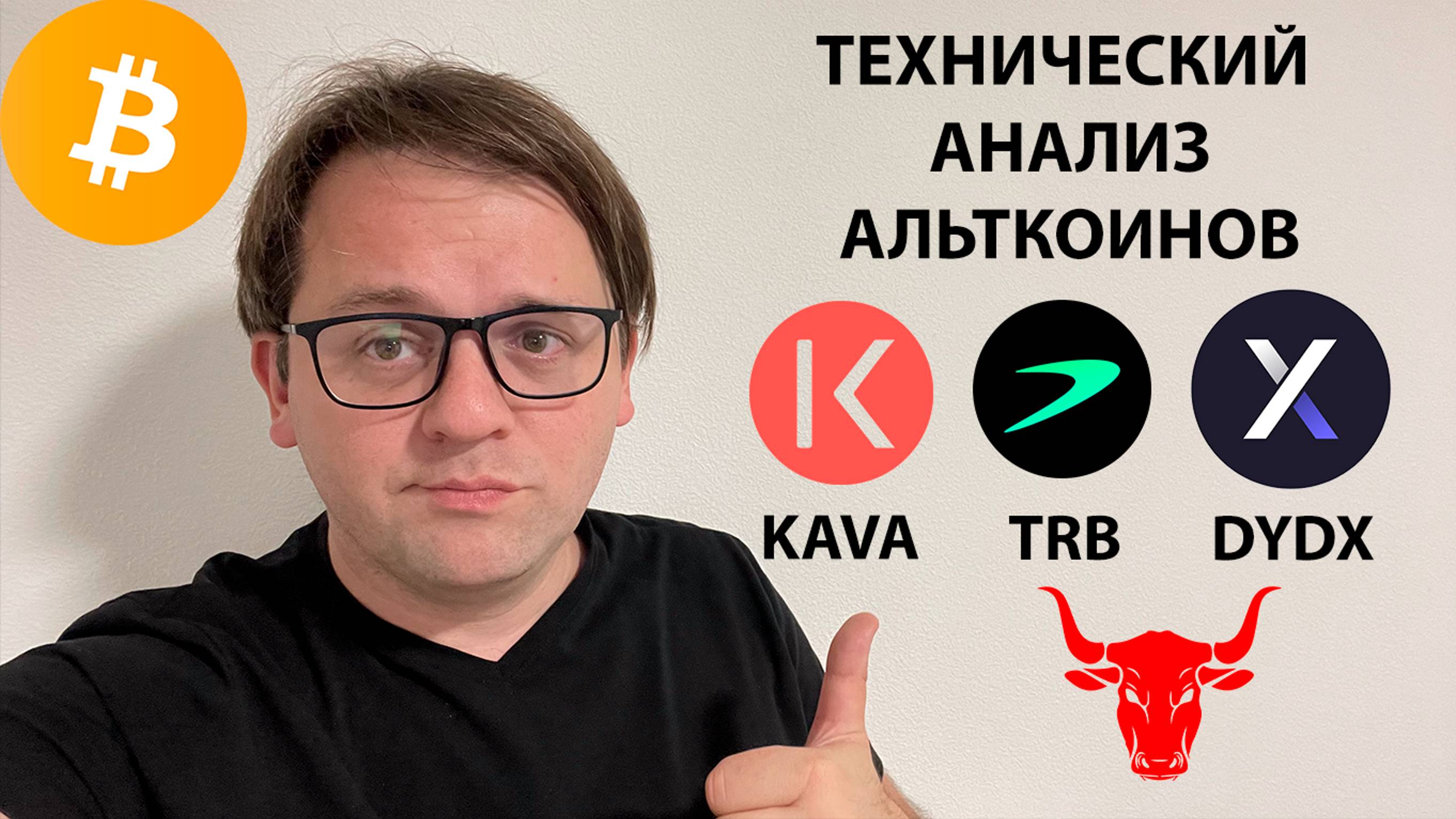 🟢 MTGOX и GRAYSCALE ПРОДОЛЖАТЬ ДАВИТЬ НА BTC? ТЕХНИЧЕСКИЙ АНАЛИЗ #BTC #KAVA #DYDX #TRB