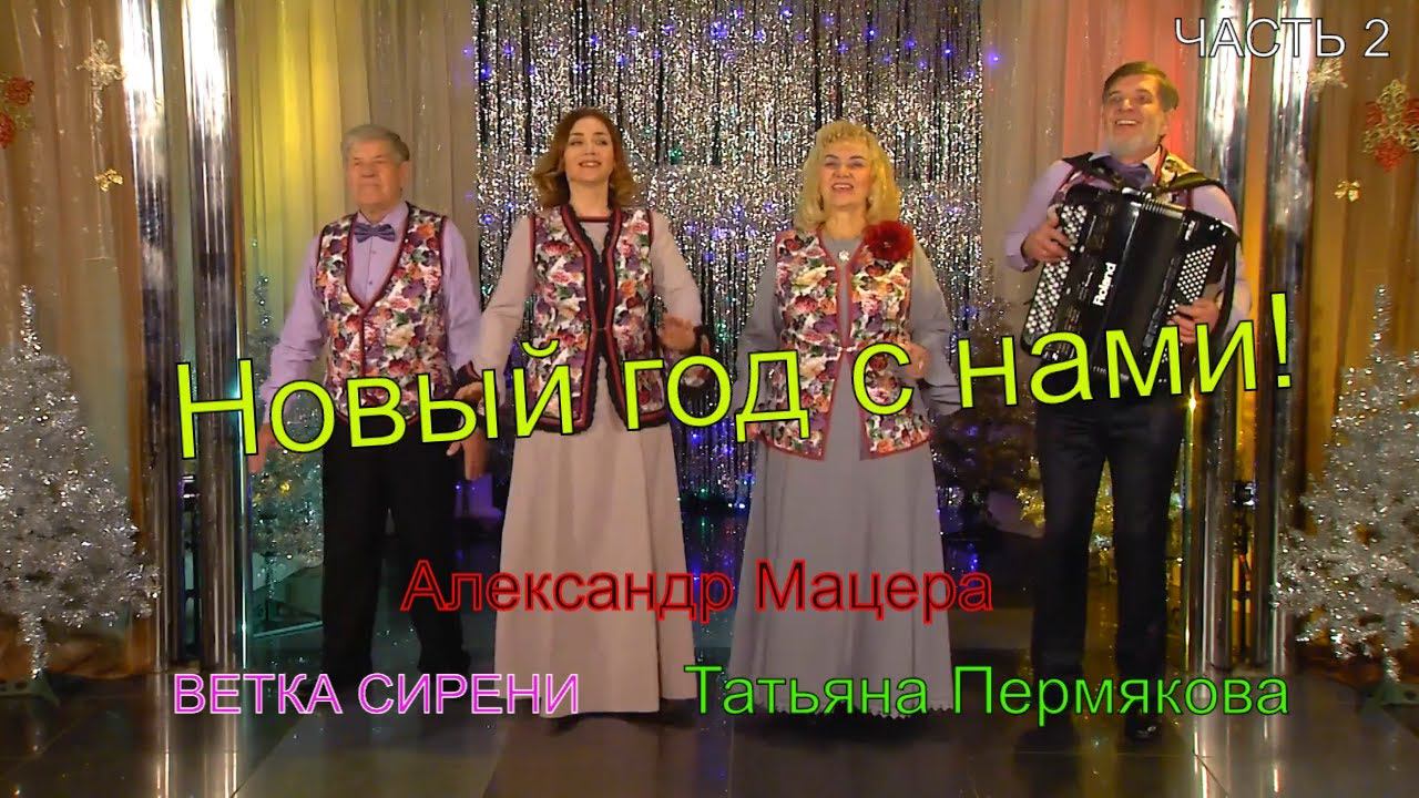 В гостях у Митрофановны Новый год часть2 смотреть онлайн