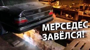 Мерседес с мотором ВАЗ / Наконец заводится! / Мини отчет