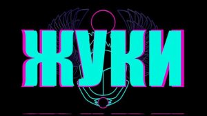 Жуки - Голубой