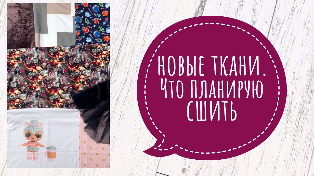 Новые ткани. Что планирую сшить #56 |TIM_hm| смотреть онлайн