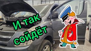 И так сойдёт! Восстанавливаем подкапотку Hyundai H-1 после «золотых ручек»