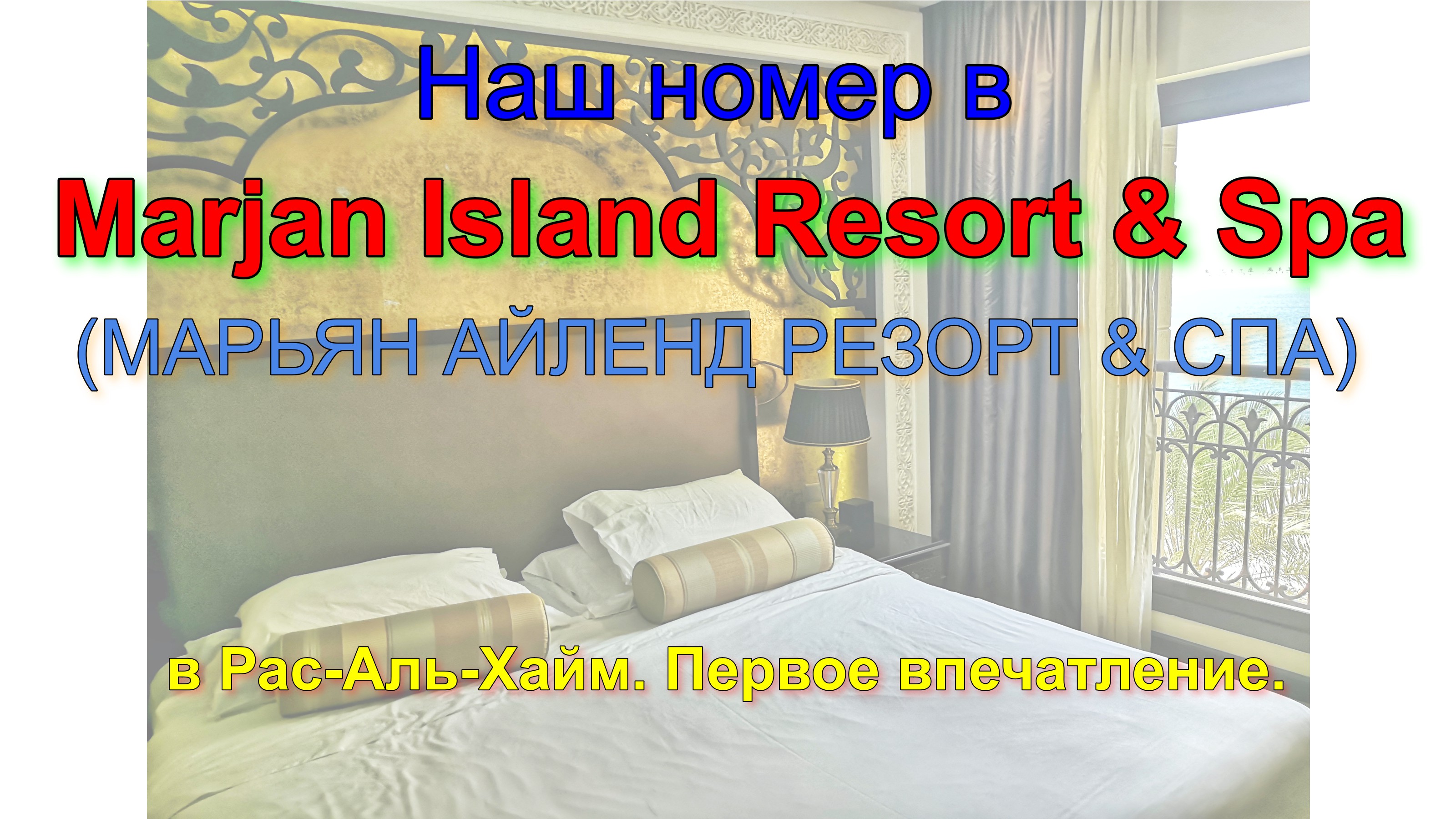 Наш номер в Marjan Island Resort Spa в Рас-Аль-Хайм. Первое впечатление. смотреть онлайн