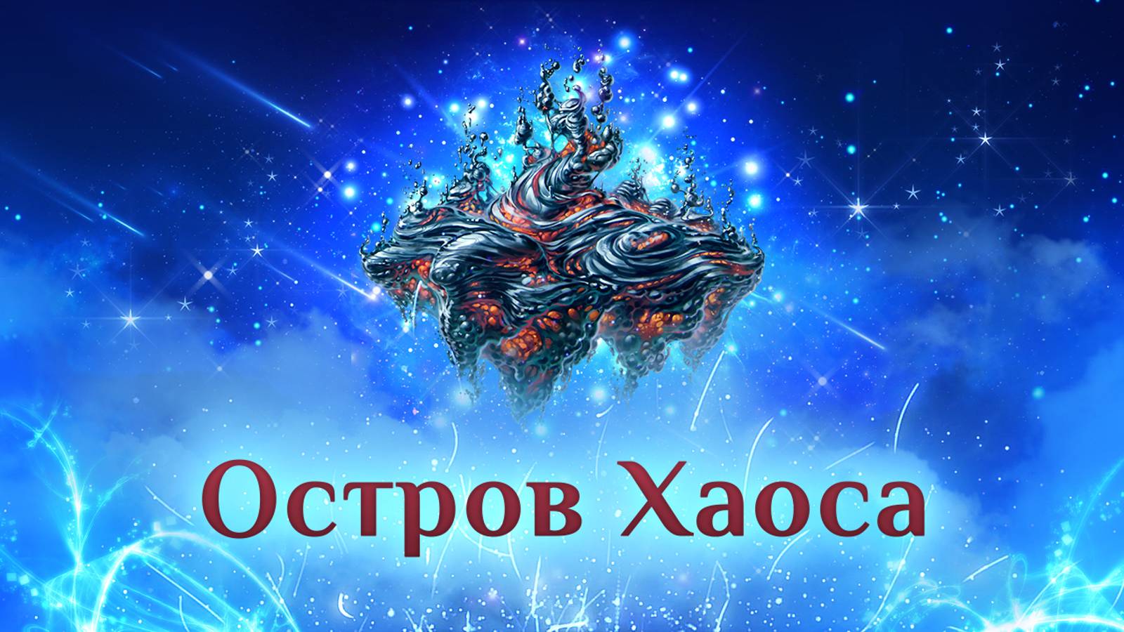Игра "Небеса". Остров Хаоса
