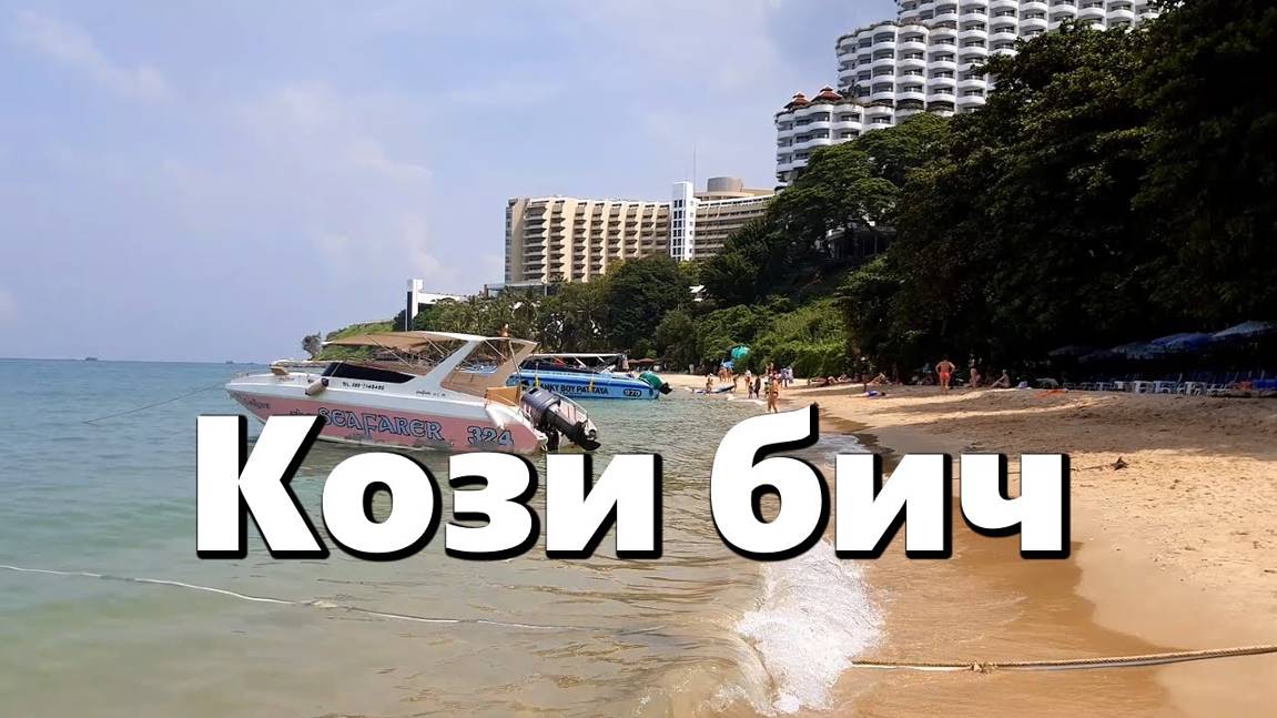 Паттайя, пляж Кози Бич, Таиланд смотреть онлайн