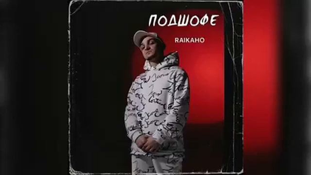 RAIKAHO 2023 смотреть онлайн