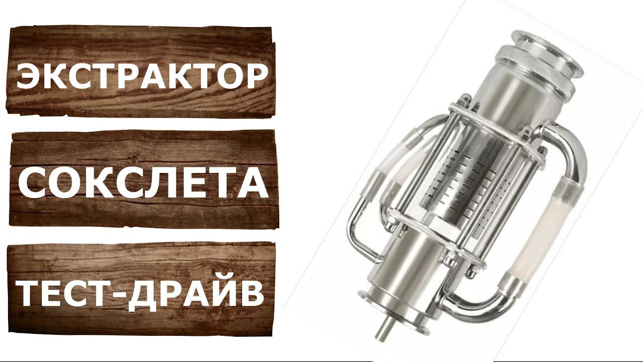 Экстрактор Сокслета. Ароматная лимонная водка на Люкссталь 8М. смотреть онлайн