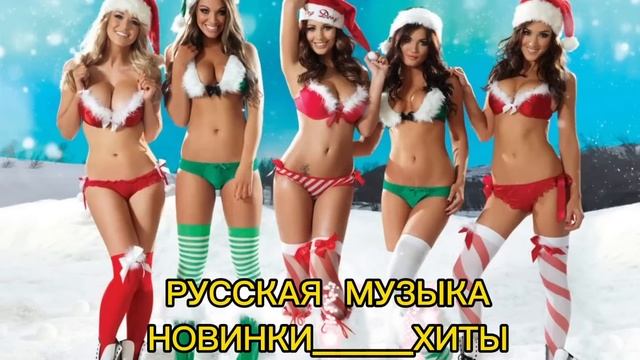 ?Хиты2023-2024? Русская Музыка?#новинкирусскоймузыки  #танцевальнаямузыка  #музыкавмашину