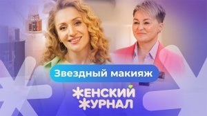 Звездный макияж от Кати Лель | Женский журнал, эксклюзив из 3 выпуска