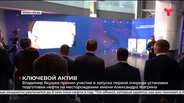 Запуск первой очереди установки подготовки нефти на месторождении имени Александра Жагрина смотреть онлайн