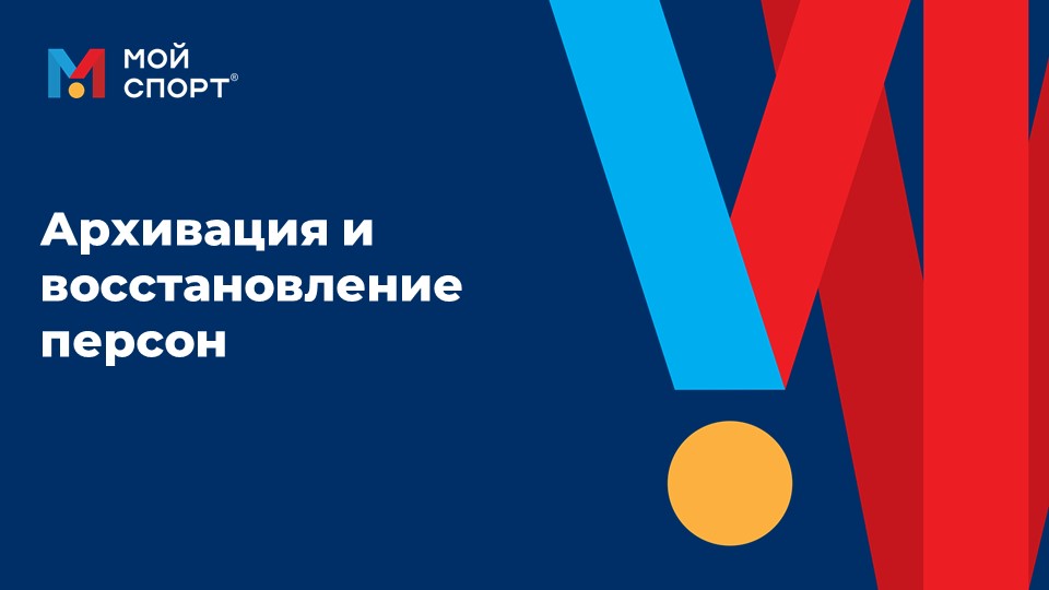 Архивация и восстановление персон смотреть онлайн