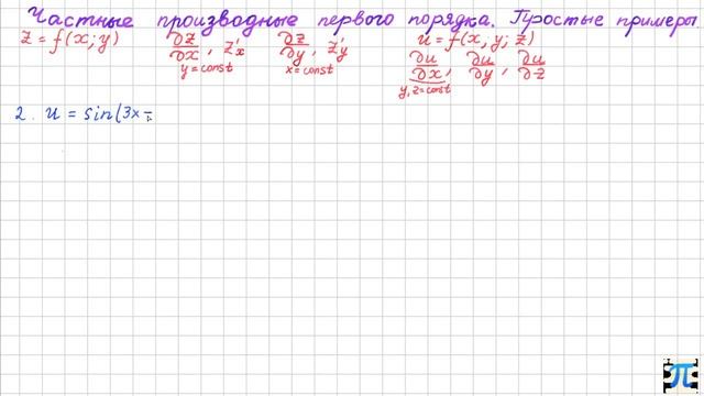 1. ФНП. Частные производные. Простейшие примеры смотреть онлайн