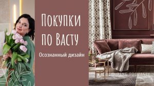 Васту дизайн. Покупки по Васту часть 22