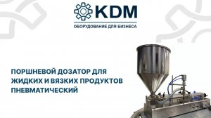 Поршневой дозатор для жидких и вязких продуктов пневматический