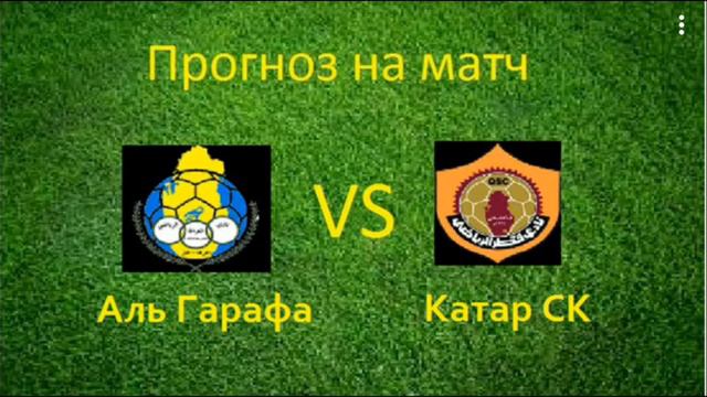 Прогноз на матч Аль Гарафа - Катар СК. Ставки на матч 8.11.2017 смотреть онлайн
