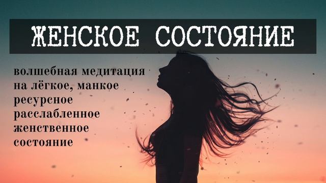 Исцеляющая ЖЕНСКАЯ МЕДИТАЦИЯ - ЖЕНСКОЕ СОСТОЯНИЕ | ЛЮБОВЬ • РЕСУРС • РАССЛАБЛЕНИЕ • ДОВЕРИЕ смотреть онлайн